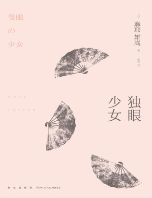 [PDF] 独眼少女 (午夜文库)