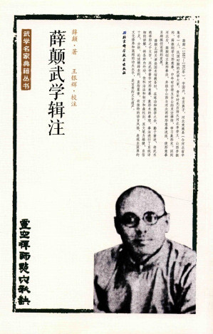 [PDF] 薛颠武学辑注