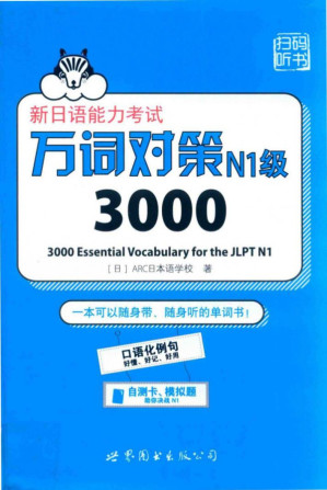 [PDF] 新日语能力考试 万词对策N1级3000