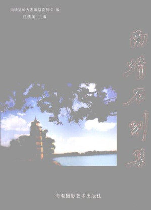 [PDF] 南靖石刻集