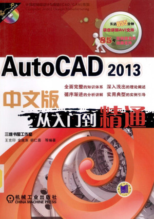 [PDF] AutoCAD 2013从入门到精通 中文版