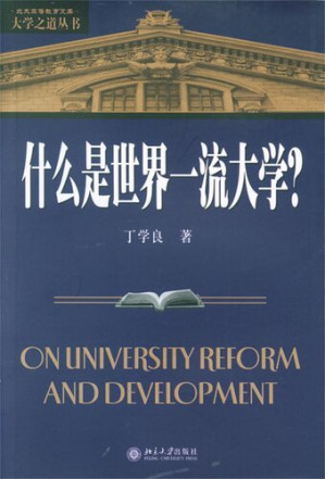 [EPUB] 什么是世界一流大学？