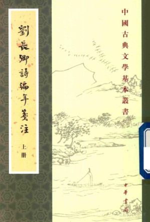 [PDF] 刘长卿诗编年笺注 上