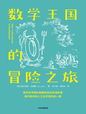 [EPUB] 数学王国的冒险之旅（《星期日泰晤士报》畅销书|入选BBC塞缪尔·约翰逊图书奖短名单|讲述数学世界里有趣好玩又激动人心的故事，了解数学有趣而实用一面的百科式读物）