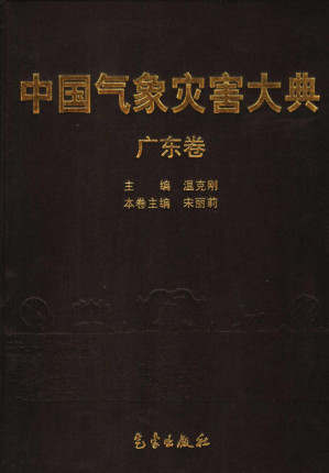 [PDF] 中国气象灾害大典 广东卷