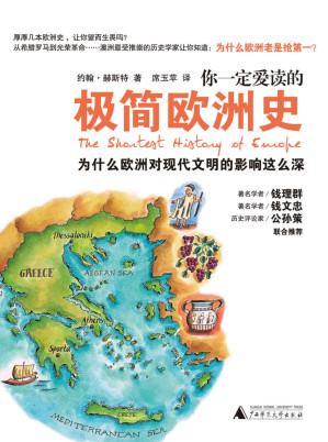 [AZW3] 你一定爱读的极简欧洲史（简约不简单的“最短”欧洲史，钱理群、钱文忠、公孙策联合推荐！）