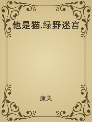[EPUB] 他是猫.绿野迷宫
