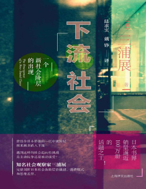 [PDF] 下流社会：一个新社会阶层的出现
