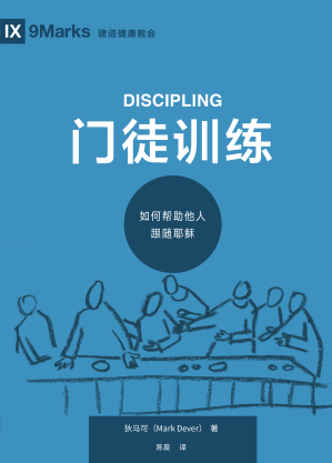 [PDF] 门徒训练：如何帮助他人跟随耶稣（Discipling）【文字版】