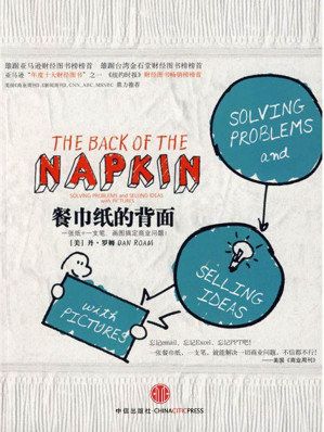[EPUB] 餐巾纸的背面：一张纸+一支笔，画图搞定商业问题