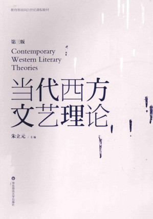 [PDF] 当代西方文艺理论: 第3版