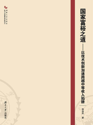 [EPUB] 国家富裕之道：以技术创新加速跨越中等收入陷阱