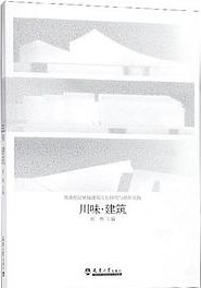 [EPUB] 川味建筑(西南地区地域建筑文化研究与创作实践)