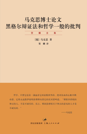 [AZW3] 贺麟全集：马克思博士论文 黑格尔辩证法和哲学一般的批判