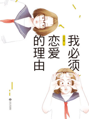 [EPUB] 我必须恋爱的理由