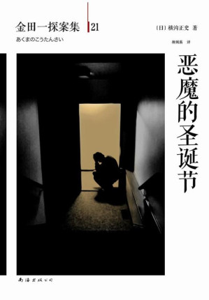 [EPUB] 金田一探案集21恶魔的圣诞节