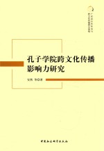 [PDF] 孔子学院跨文化传播影响力研究