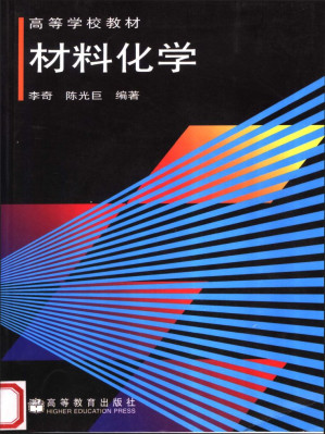 [EPUB] 《高等学校教材 材料化学》_11860561