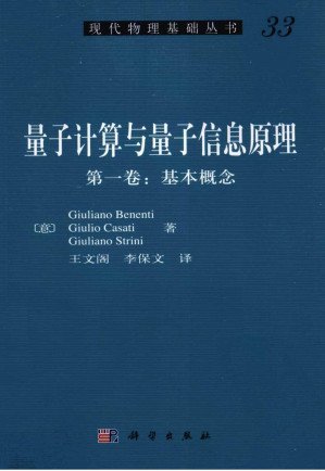 [PDF] [现代物理基础从书33] 量子计算与量子信息原理 第1卷 基本概念(中文版)