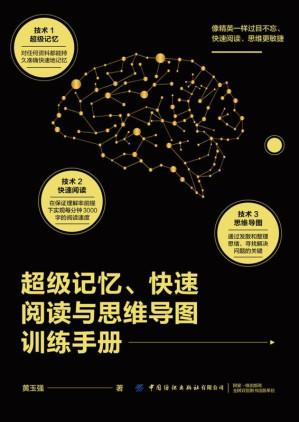 [EPUB] 超级记忆、快速阅读与思维导图训练手册