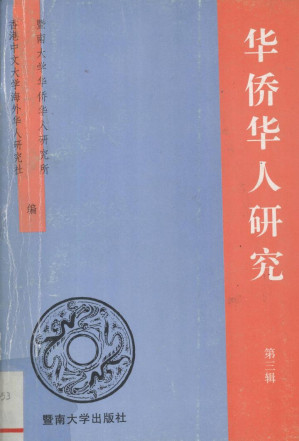 [PDF] 华侨华人研究 第3辑