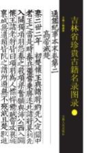 [PDF] 吉林省珍贵古籍名录图录 上
