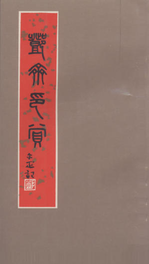 [PDF] 邓斋印赏