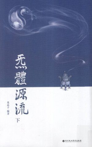 [PDF] 炁体源流 下