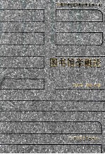 [PDF] 20世纪中国图书馆学文库 43 图书馆学概论