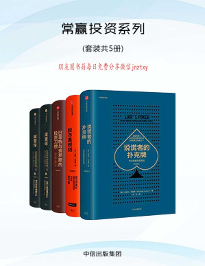 [PDF] 常赢投资系列：股市真规则+巴菲特与索罗斯的投资习惯+说谎者的扑克牌+滚雪球（上下）
