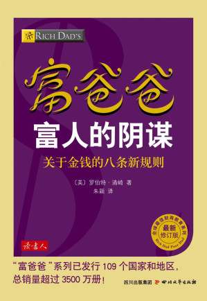 [MOBI] 富爸爸富人的阴谋(最新修订版)