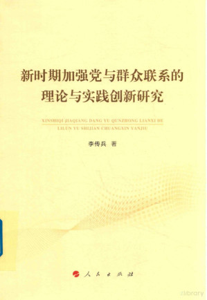 [PDF] 新时期加强党与群众联系的理论与实践创新研究