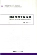 [PDF] 同步技术工程应用