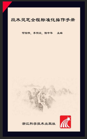 [EPUB] 段木灵芝全程标准化操作手册