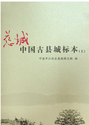 [EPUB] 慈城：中国古县城标本
