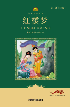 [MOBI] 红楼梦(教育部语文新课标必读丛书)(小书房世界经典文库)