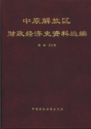 [PDF] 中原解放区财政经济史资料选编