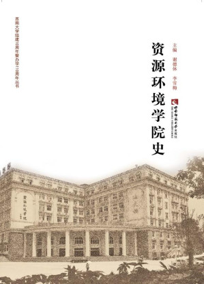 [EPUB] 资源环境学院史
