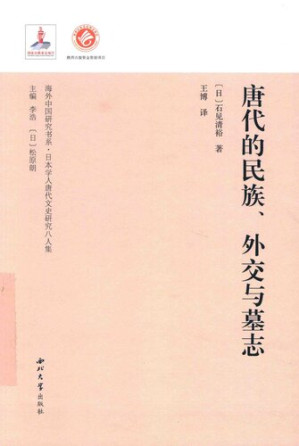 [PDF] 唐代的民族、外交与墓志