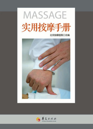 [EPUB] 实用按摩手册
