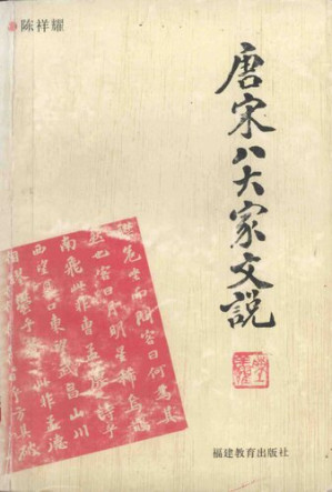 [PDF] 唐宋八大家文说