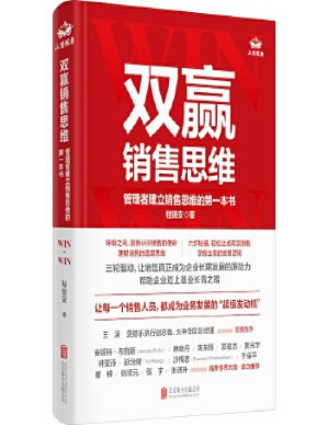 [PDF] 双赢销售思维：管理者建立销售思维的第一本书