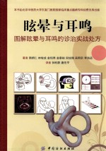[PDF] 眩晕与耳鸣 图解眩晕与耳鸣的诊治实战处方