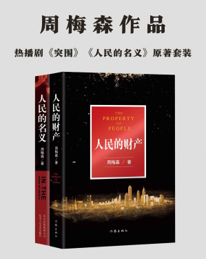 [MOBI] 周梅森“人民”系列：《人民的财产》+《人民的名义》，热播剧《突围》《人民的名义》原著小说。