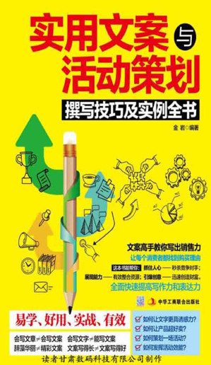 [EPUB] 实用文案与活动策划撰写技巧及实例全书