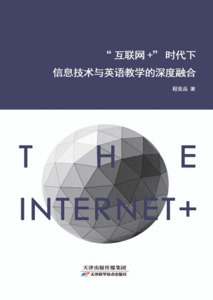 [EPUB] 互联网+时代下信息技术与英语教学的深度融合