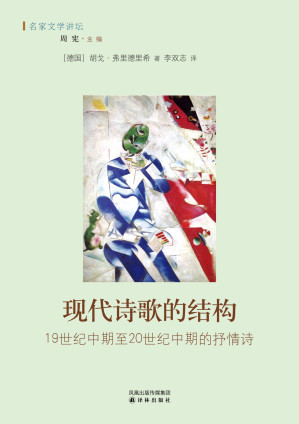 [AZW3] 现代诗歌的结构：19世纪中期至20世纪中期的抒情诗