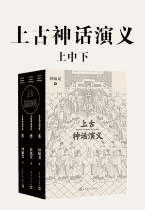 [EPUB] 上古神话演义：上中下