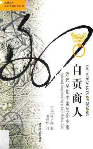 [PDF] [凤凰文库·海外中国研究系列]自贡商人：近代早期中国的企业家