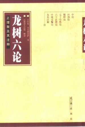 [PDF] 龙树六论：正理聚及其注释